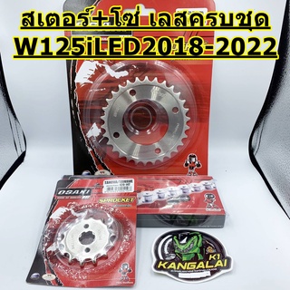 สเตอร์หน้า+หลัง+โซ่ ครบชุด WAVE125ILED2018-2022 OSAKI สแตนเลส