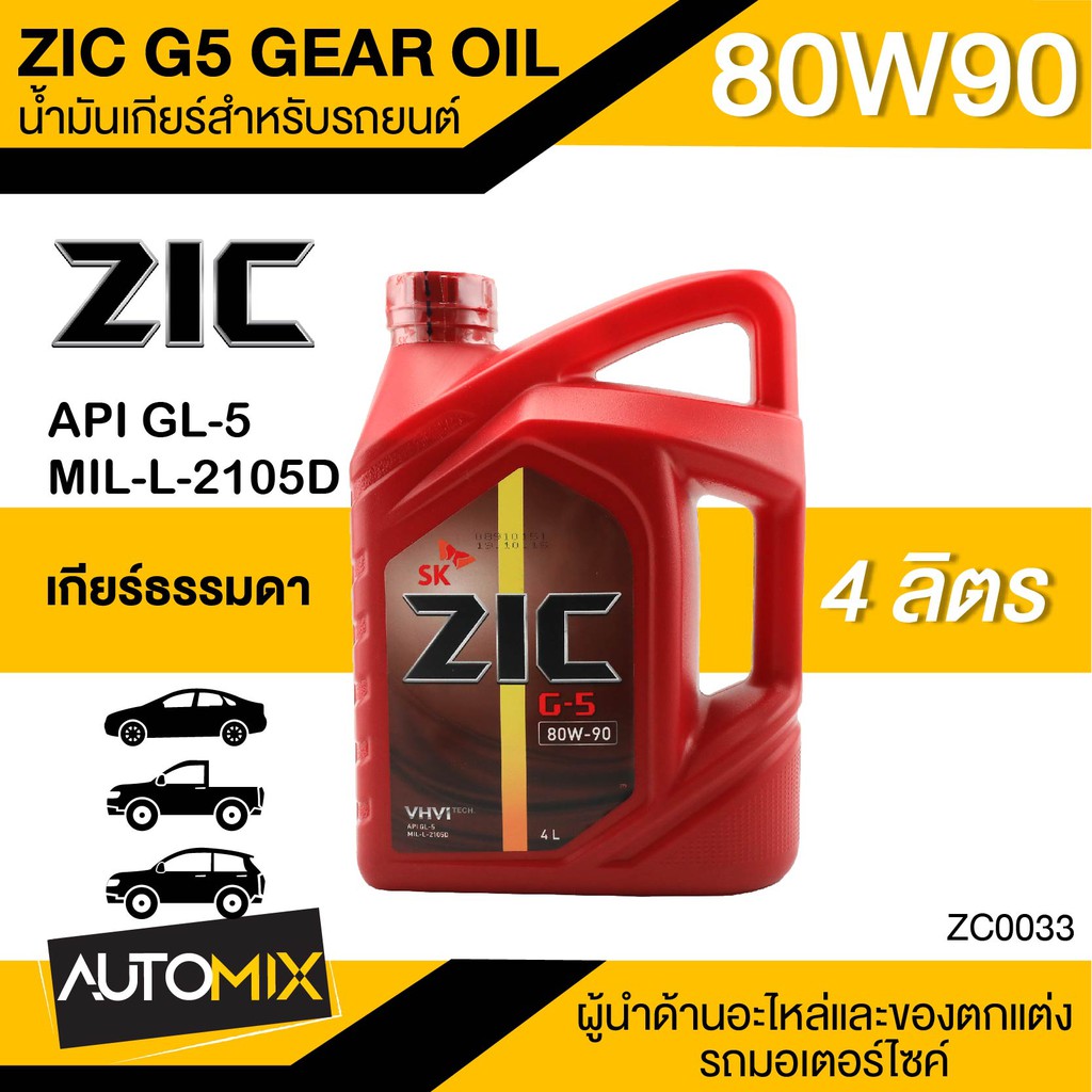 ZIC G-5 SEA 80W90 API GL-5 ขนาด 4 ลิตร น้ำมันเกียร์ แบบธรรมดา เกียร์กระปุก น้ำมันเกียร์ZIC น้ำมันเกียร์รถยนต์