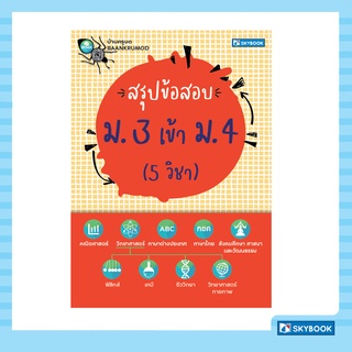 สรุปข้อสอบ ม. 3 เข้า ม. 4 (5 วิชา)