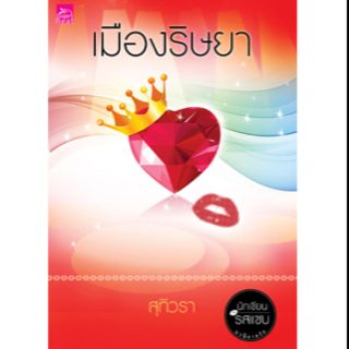 (ส่งฟรี) เมืองริษยา  ผู้เขียน - สุทิวรา