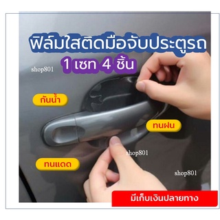 ฟิล์มประตูรถ ฟิล์มใสประตูรถ สติ๊กเกอร์มือจับประตูรถ ฟิล์มมือจับประตูรถ 1 set 4 ชิ้น รถเก๋ง Myvi รถเก๋งVios ร