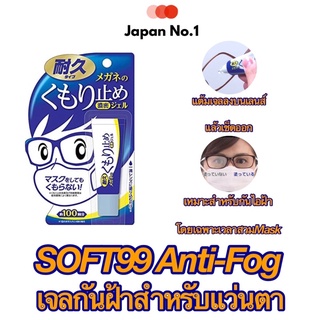 👓 SOFT99 Anti-fog เจลป้องกันฝ้าบนแว่นตา กันฝ้ากระจก ฝ้าบนฟิวเตอร์เลนส์กล้อง ขนาด10g (ใช้ได้ 100 ครั้ง) นำเข้าจากญี่ปุ่น🎌