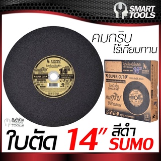 ใบตัด 14 นิ้ว SUMO สีดำ ใย 1 ชั้น ของแท้