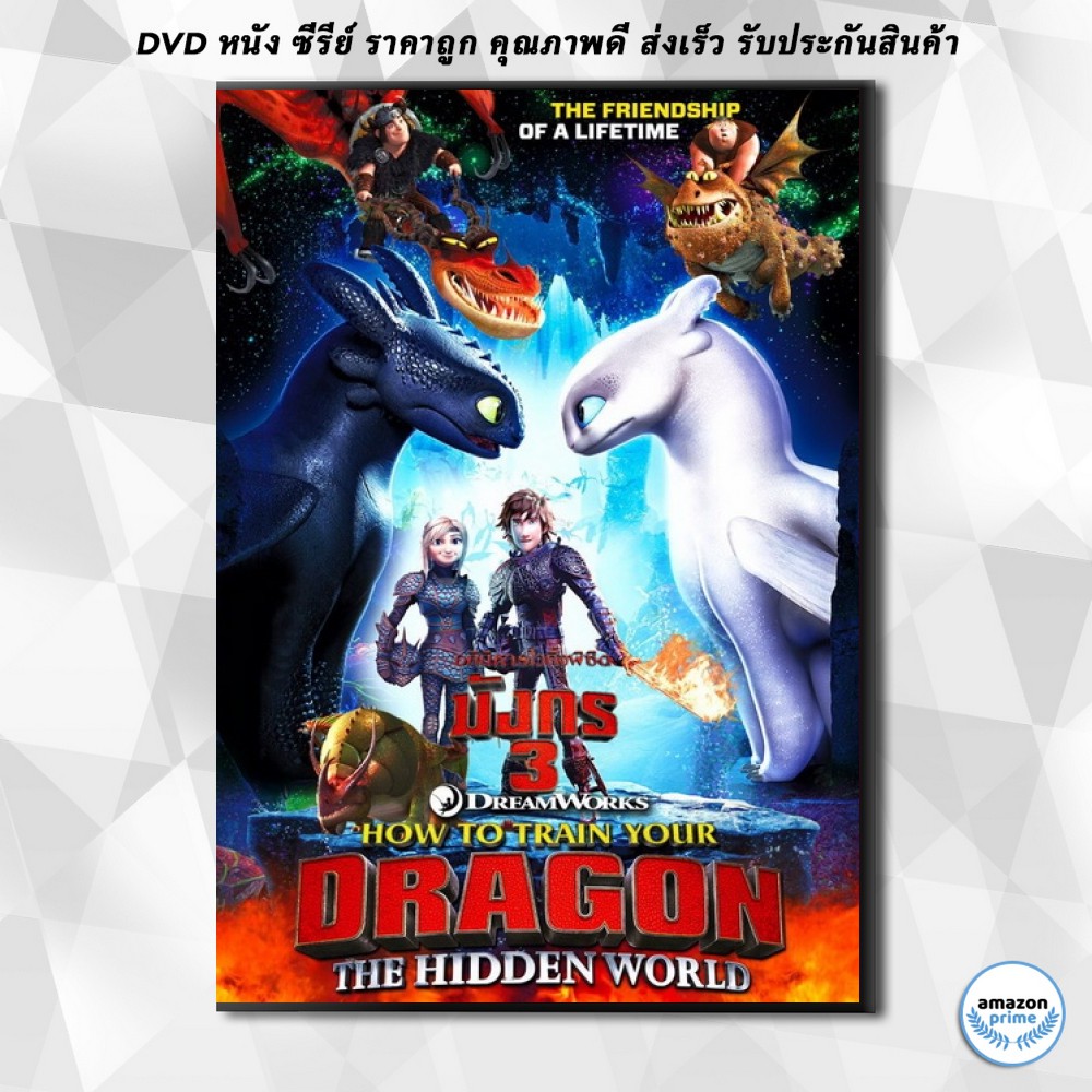 ดีวีดี How to Train Your Dragon 3 The Hidden World (2019) อภินิหารไวกิ้งพิชิตมังกร 3 DVD 1 แผ่น