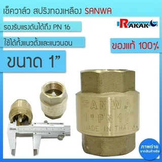 เช็ควาล์วทองเหลือง ( SANWA ) แบบสปริง ทองเหลืองแท้ ขนาด 1 นิ้ว เช็ควาล์วสปริง กันน้ำย้อน ทนทาน
