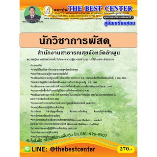 คู่มือสอบนักวิชาการพัสดุ สำนักงานสาธารณสุขจังหวัดลำพูน ปี 63