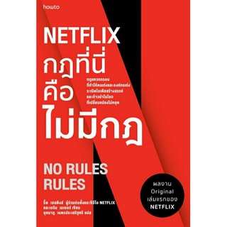 กฎที่นี่คือไม่มีกฎ NETFLIX NO RULES RULES ลดจากราคาเต็ม 375 amarin