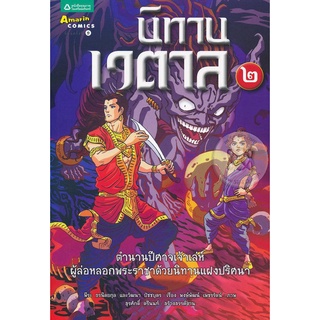 นิทานเวตาล เล่ม 2 (ฉบับการ์ตูน)  จำหน่ายโดย  ผู้ช่วยศาสตราจารย์ สุชาติ สุภาพ