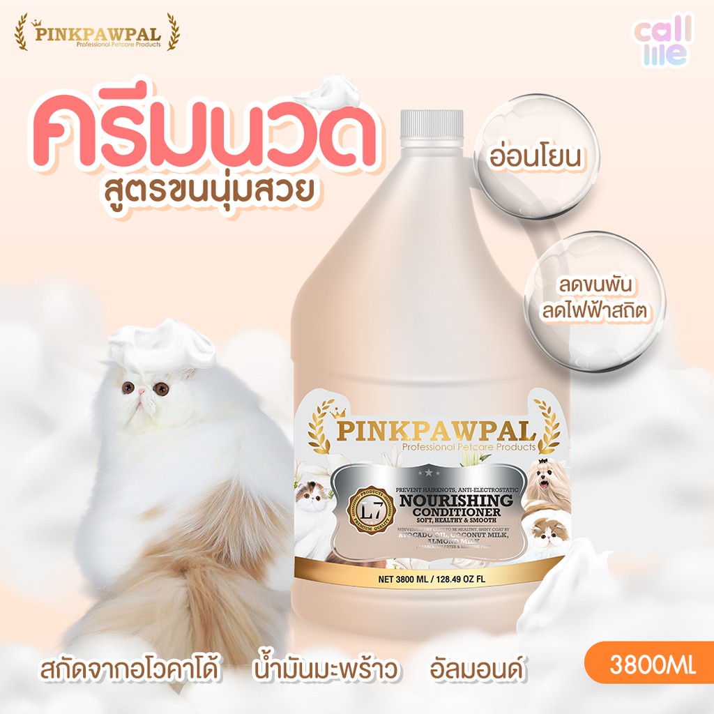Pinkpawpal ครีมนวด สูตรขนนุ่มสวย ลดขนพัน ลดไฟฟ้าสถิตย์ NOURISHING CONDITIONER 3,800ml.