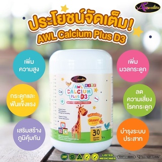 ส่งฟรี!!! เเคลเซียม 1 กระปุก สำหรับเด็ก AWL Calcium plus D3 เพิ่มความสูง อร่อยทานง่าย