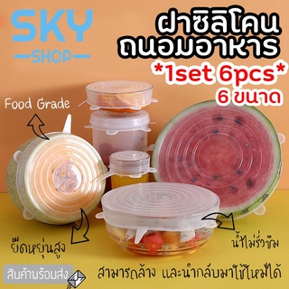 SKY *1set 6pcs* ฝาซิลิโคนถนอมอาหาร ฝาครอบซิลิโคน สำหรับถนอมผัก ผลไม้ และอาหาร ทนความร้อน ล้างนำกลับมาใช้ใหม่ได้