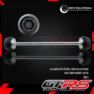 แกนล้อหน้ากันล้ม REVOLUTION CB-CBR-650R 2019/2021