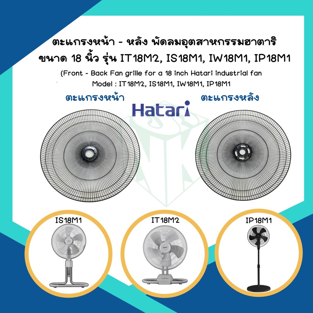 ตะแกรงและโลโก้พัดลมอุตสาหกรรมฮาตาริขนาด 18" /20"/22" และ 25"