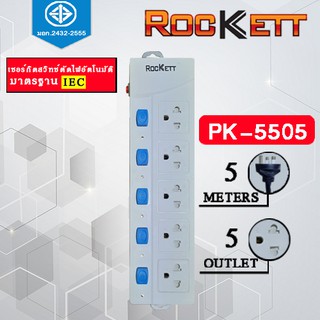 PK-5505 ปลั๊กไฟ / รางปลั๊กไฟ Rockett ( 5 เต้ารับ 5 สวิทซ์ ) สายยาว 5 m มาตรฐาน มอก.✔