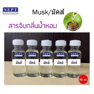 มัสค์(musk) สำหรับใช้ผสมกับแอลกอฮอล์ น้ำหอม ขนาด30 ml