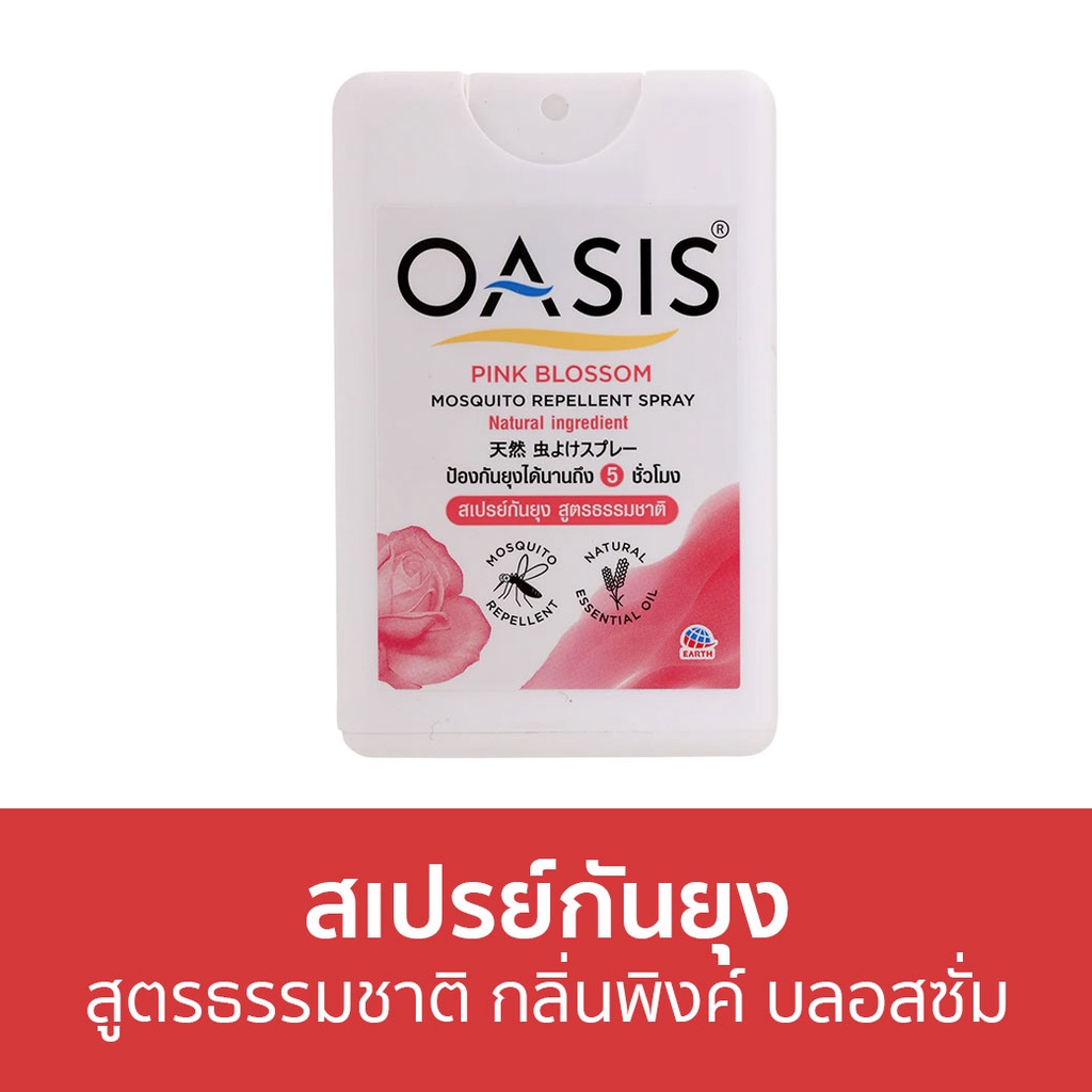 สเปรย์กันยุง Oasis สูตรธรรมชาติ กลิ่นพิงค์ บลอสซั่ม - สเปรย์กันยุงเด็ก