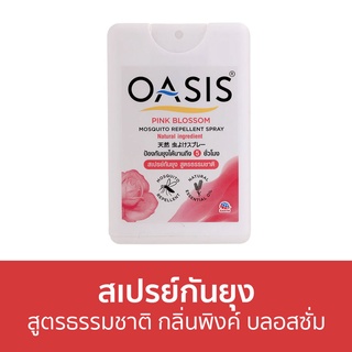 สเปรย์กันยุง Oasis สูตรธรรมชาติ กลิ่นพิงค์ บลอสซั่ม - สเปรย์กันยุงเด็ก กันยุง สเปรย์ไล่ยุง สเปย์กันยุง