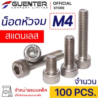 น็อตหัวจมสแตนเลส M4 (แพ็ค 100) ราคาถูกสุด!!! มีความยาวให้เลือกได้หลากหลาย แพ็คให้อย่างดี พร้อมส่ง!!! [SHS4P100]