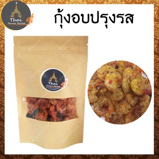 กุ้งอบปรุงรส แคลเซียมสูง ขนาด 50 g.