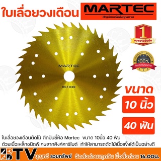 Martec ใบเลื่อยวงเดือนตัดไม้ ขนาด 10นิ้ว 40 ฟัน ด้วยเนื้อเหล็กชนิดพิเศษจากคิงค์คาร์ไบด์