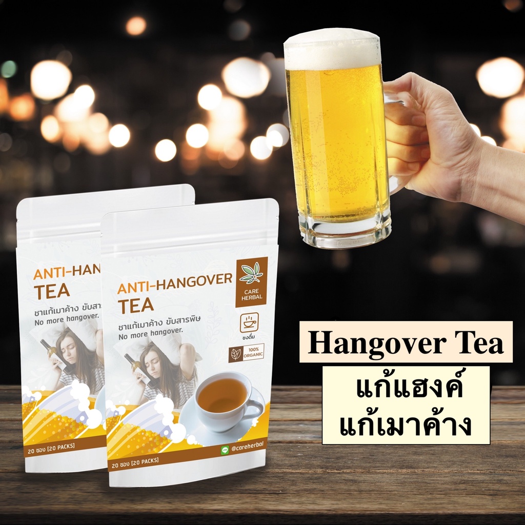 ชาแก้แฮงค์ แก้เมา บำรุงตับ 🌱Hangover Tea ลดอาการเมา ยี่ห้อ Care Herbal 20  ซอง ชาสมุนไพร | Shopee Thailand