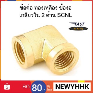 ข้อต่อ SCNL ทองเหลือง ข้องอ เกลียวใน 2 ด้าน