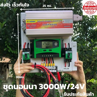 ชุดนอนนา ชุดคอนโทรล  24v 3000W suoer ชาร์จเจอร์ โซล่าเซลล์ พลังงานแสงอาทิตย์  24V to 220V (เฉพาะชุดคอนโทรล)