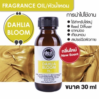 FRAGRANCE OIL - DAHLIA BLOOM 30ml 100ml หัวน้ำหอม - กลิ่นดาเลียบลูม 30มล. 100มล.