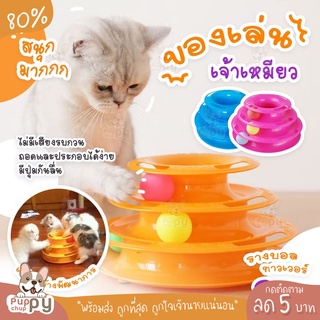 มีปลายทาง ของเล่นแมว 3 ชั้น Tower Cat ของเล่นหมุนพร้อมบอลสำหรับติดตาม Cat ที่ถอดออกได้ทนทาน cat toy ของเล่นลูกบอลแมว