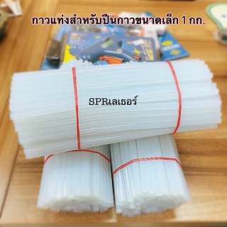 กาวแท่งสำหรับปืนกาวอันเล็ก/ใหญ่ อย่างดี การันตีคุณภาพ ใช้ทำงานประดิษฐ์ งานฝีมือ มัดละ1 กก. มีของพร้อมส่ง