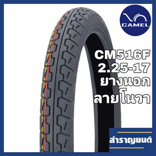 ยางนอกมอเตอร์ไซค์ ขนาด 2.25-17 (60/90-17) ขอบ17 ลายโนวา ยี่ห้อ CAMEL