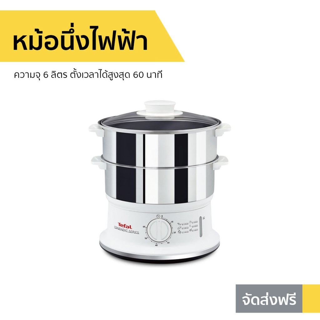 หม้อนึ่งไฟฟ้า Tefal ความจุ 6 ลิตร ตั้งเวลาได้สูงสุด 60 นาที รุ่น VC145130 - หม้อนึ่ง