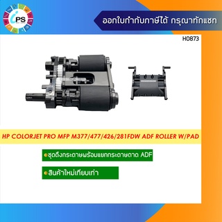 B3Q10-40080+B3Q10-60105 ชุดดึงกระดาษพร้อมแยกกระดาษ ถาด ADF HP Colorjet Pro MFP M377/477/426/281fdw ADF Roller W/Pad