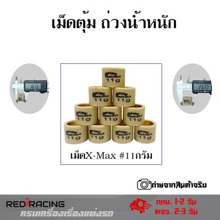 เม็ดตุ่มถ่วง XMAX งานคุณภาพดี เม็ดตุ้มน้ำหนักแต่ง  Xmax300 FORZA300(0348)