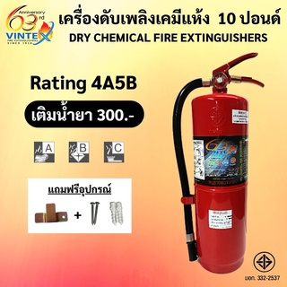 ถังดับเพลิงเคมีแห้ง 10 ปอนด์ 4A5B ยี่ห้อ VINTEX ค่าส่งถูกสุด!! ( 1-2 ถัง / 1 ออเดอร์ )