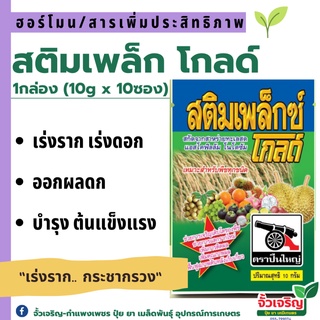 สติมเพล็กซ์โกลด์ (10กรัม) ออแกนิก สกัดจากสาหร่ายทะเล เร่งราก กระชากรวง ต้นแข็งแรง ใบเขียวใหญ่