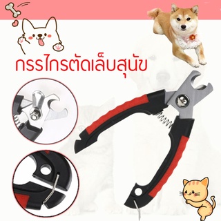 Dog Cat Nail Clippers กรรไกรตัดเล็บสุนัข ที่ตัดเล็บสุนัข ที่ตัดเล็บหมา พร้อมตัวบัง ป้องกันไม่ไห้ตัดเล็บลึกเกิน เลือก2แบบ