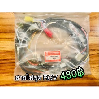 สายไฟชุด RGV แบบแท้ PG STORM 36610-12B10