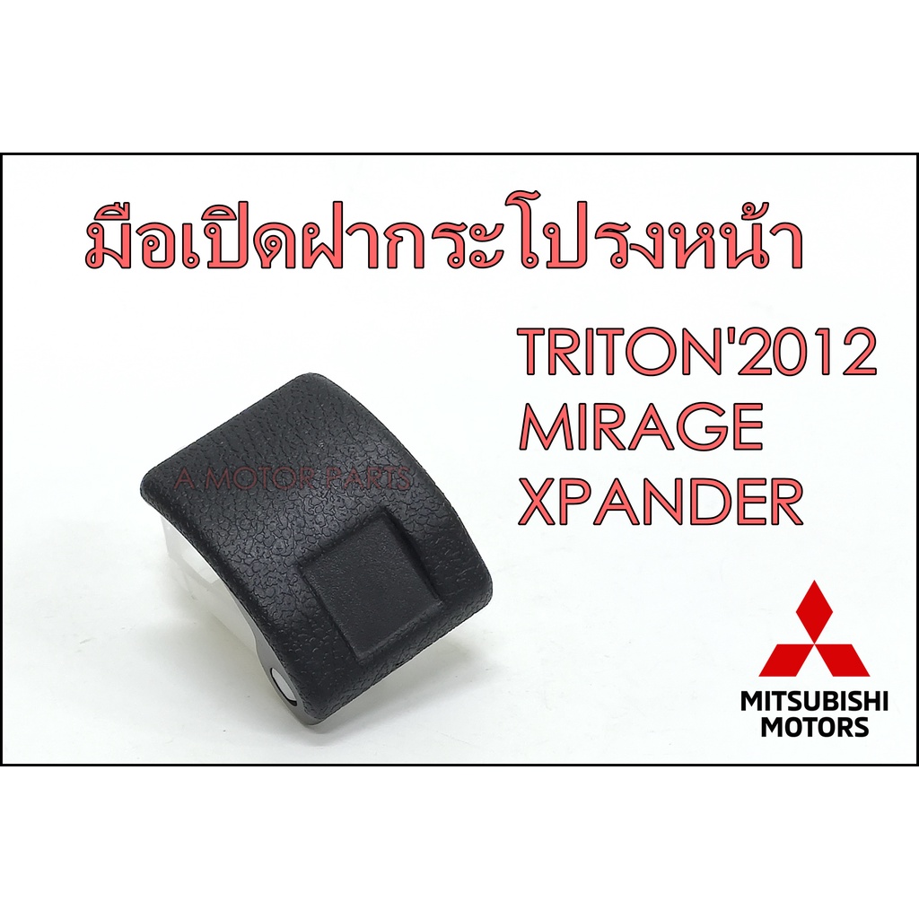 มือเปิดฝากระโปรงหน้า Mitsubishi TRITON / MIRAGE / ATTRAGE / XPANDER เกรดพรีเมียม แข็งแรง ตรงรุ่น