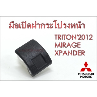 มือเปิดฝากระโปรงหน้า Mitsubishi TRITON2012, MIRAGE, XPANDER