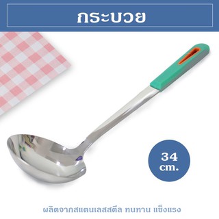 กระบวย B-354 หนา 2.5 mm. ยาว 34 cm.