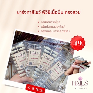 ชาร์จทาสี เนื้อเหนียว บิดได้ ไม่แตก