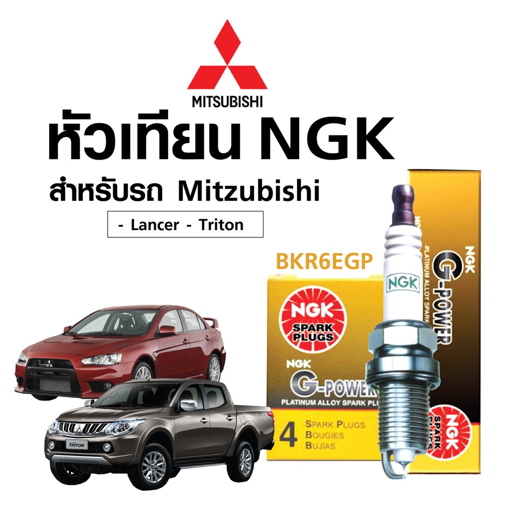 หัวเทียนแท้ NGK ( BKR6EGP) สำหรับรถ MITSUBISHI  - Lancer ปี1995-2012 / Triton ปี2014 (หัวเทียน 4 หัว