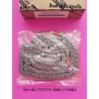 โซ่ราวลิ้น TOYOTA อัสติส (140ข้อ) พาสนัมเบอร์:13506-0T050