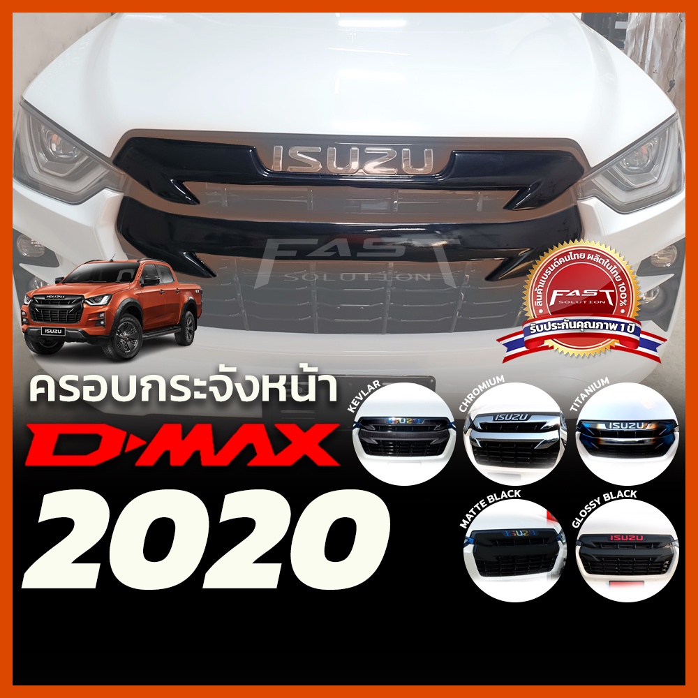 ครอบกระจังหน้า d max 2020 2021 2022 ( ISUZU D-Max กระจังหน้า ประดับยนต์ สีโครเมียม ดำด้าน ดำเงา เคฟล่า ไทเทเนียม )