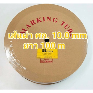 ท่อปลอกสายไฟ ขนาด 10.0mm. ยาว 100เมตร PVC TUBE BS Tech ของแท้ (ไม่ออกบิล VAT)