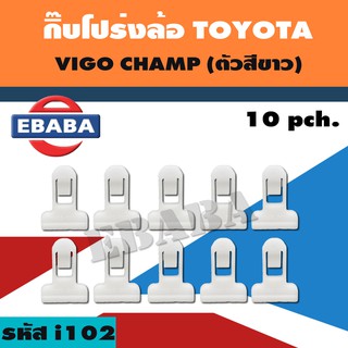 กิ๊บโปร่งล้อ TOYOTA VIGO CHAMP ( สีขาว) 10 ตัว รหัสสินค้า i102