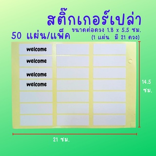 Abiz สติกเกอร์เปล่า 50 แผ่น/แพ็ค สติ๊กเกอร์ sticker ชนิดขาวด้าน สติกเกอร์กาว ติดป้าย เขียนชื่อ