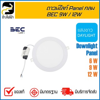 ดาวน์ไลท์ BEC penel กลม รุ่น Blade Daylight