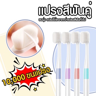 แปรงสีฟันคู่ แปรงสีฟันขนนุ่ม10000แปรง ขนแปรงอ่อนนุ่มแปรงสีฟัน สำหรับทุกเพศทุกวัย เด็กสามารถใช้ได้ 1 กล่อง 2 ชิ้น 309 B